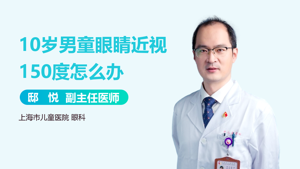 10岁男童眼睛近视150度怎么办