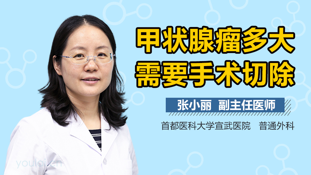 甲状腺瘤多大需要手术切除