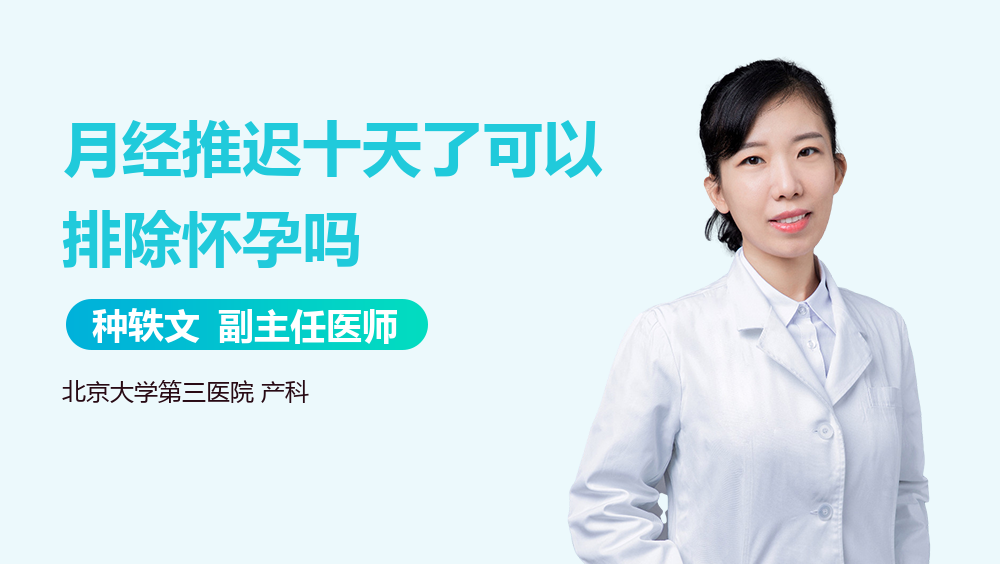 月经推迟十天了可以排除怀孕吗