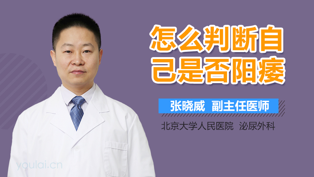 怎么判断自己是否阳痿