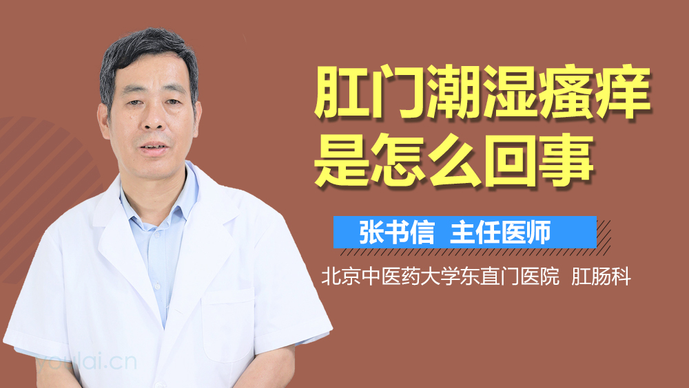 肛门潮湿瘙痒是怎么回事