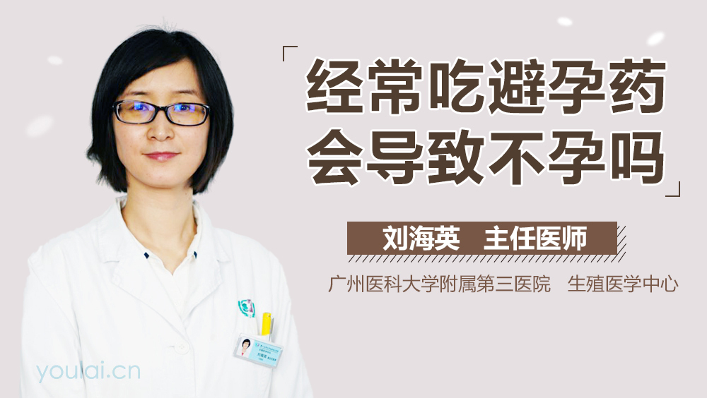 经常吃避孕药会导致不孕吗