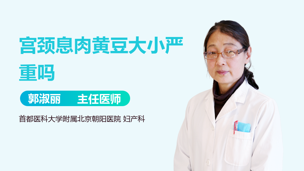 宫颈息肉黄豆大小严重吗