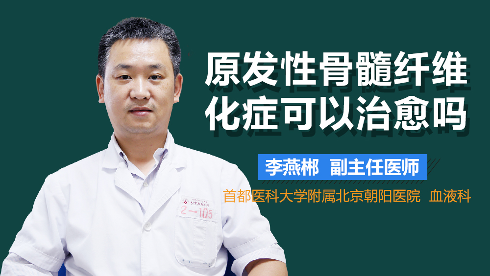 原发性骨髓纤维化症可以治愈吗
