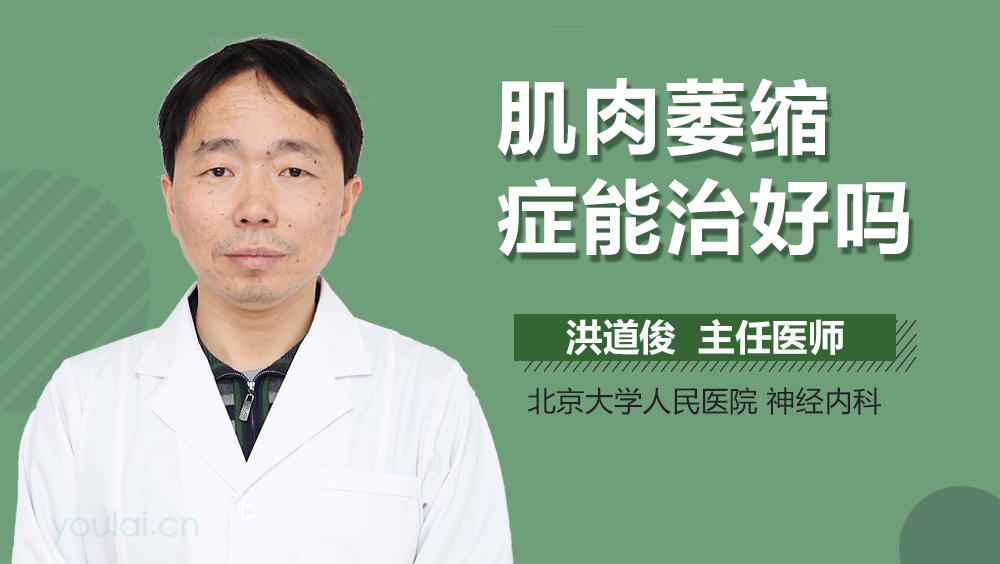 肌肉萎缩症能治好吗