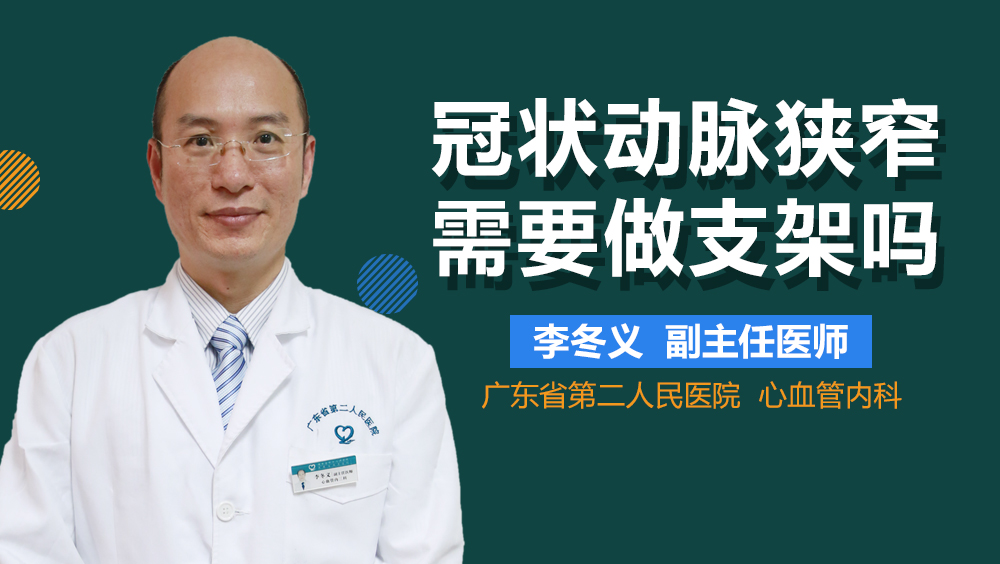 冠状动脉狭窄需要做支架吗