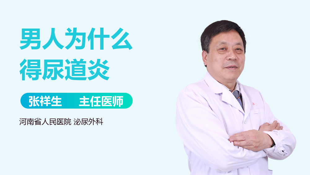 男人为什么得尿道炎