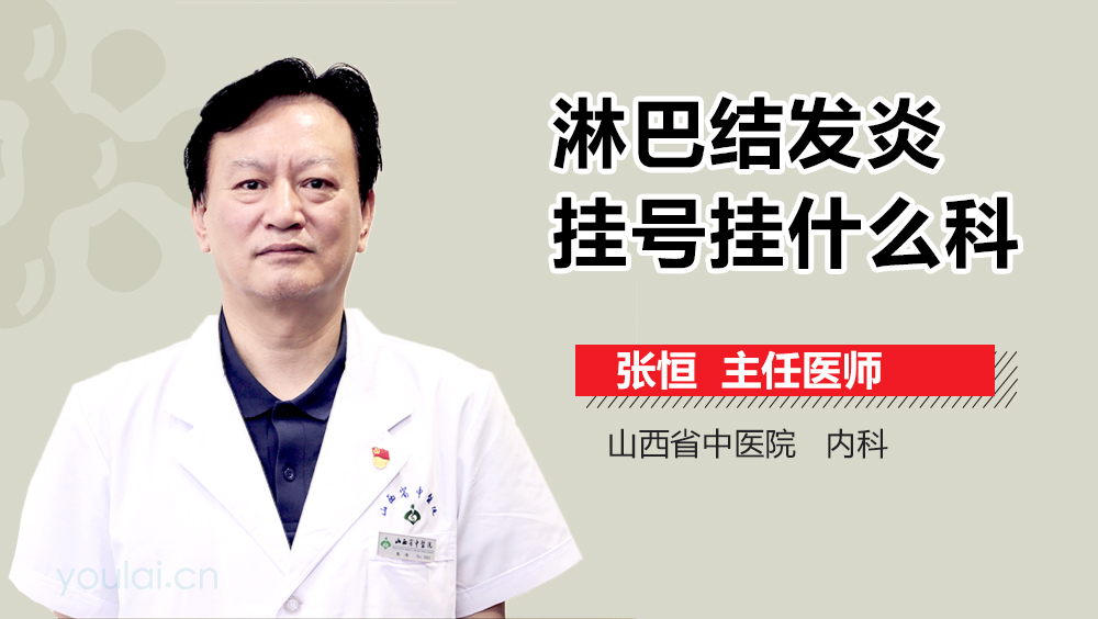 淋巴结发炎挂号挂什么科