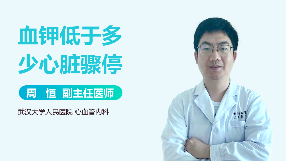 血钾低于多少心脏骤停