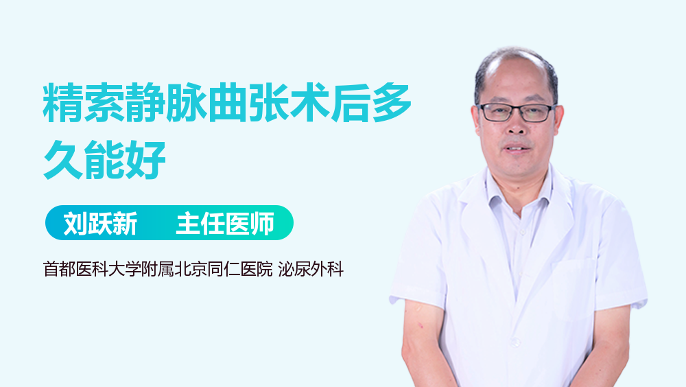 精索静脉曲张术后多久能好
