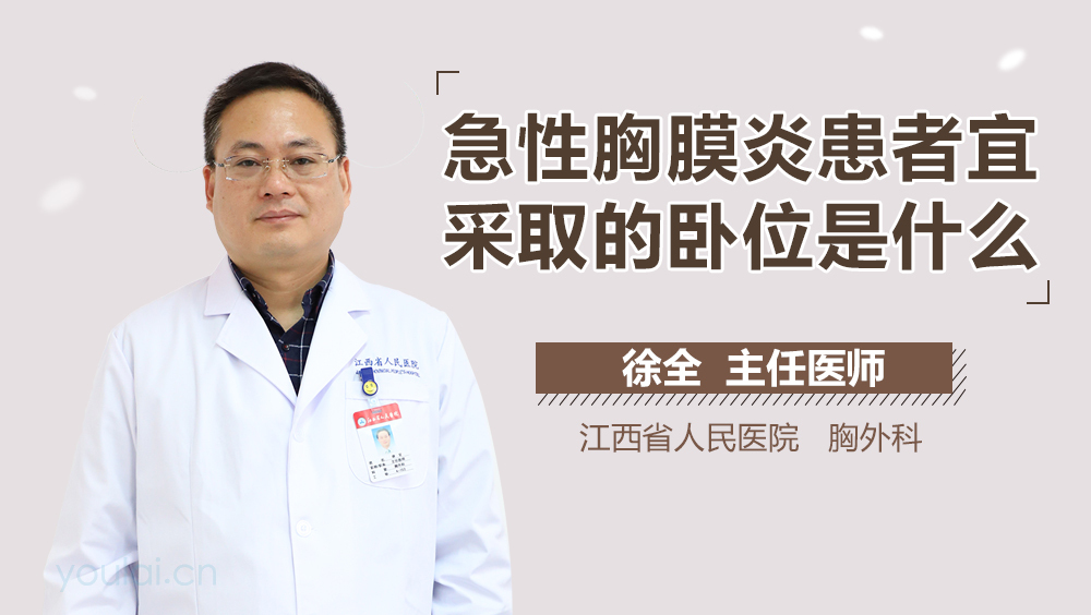 急性胸膜炎患者宜采取的卧位是什么