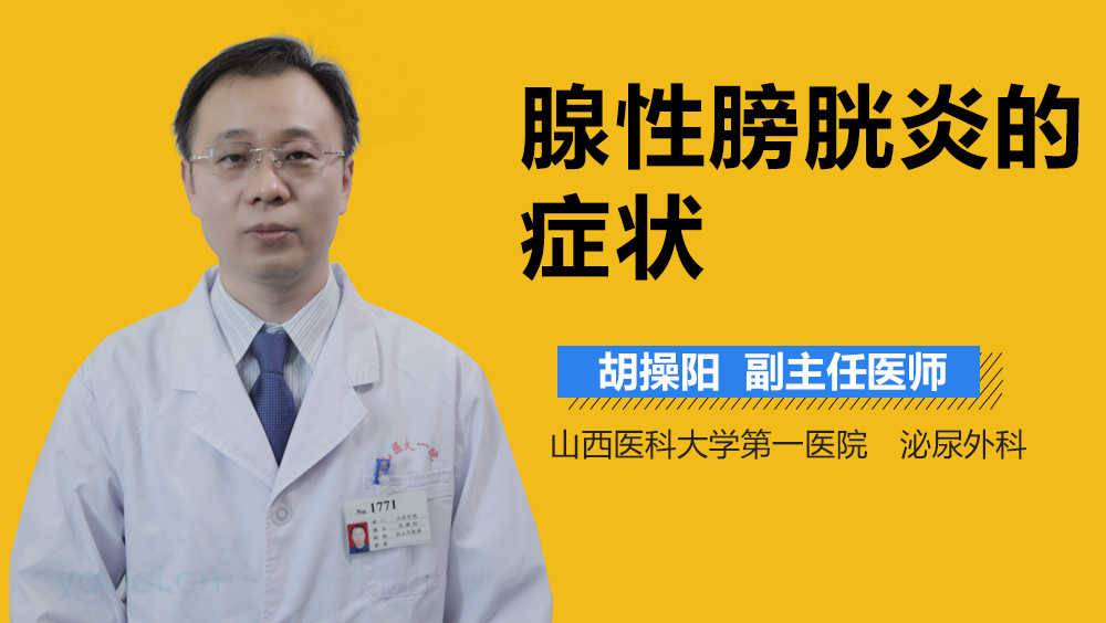 腺性膀胱炎的症状