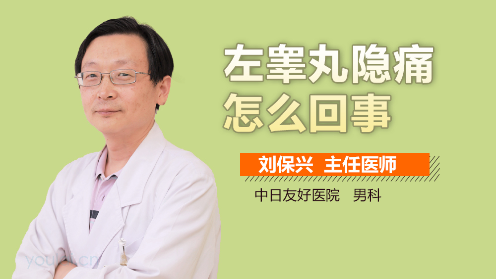 左睾丸隐痛怎么回事