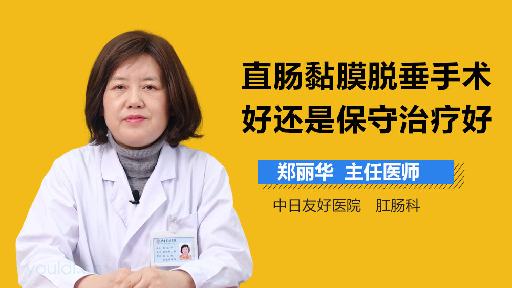 直肠黏膜脱垂手术好还是保守治疗好