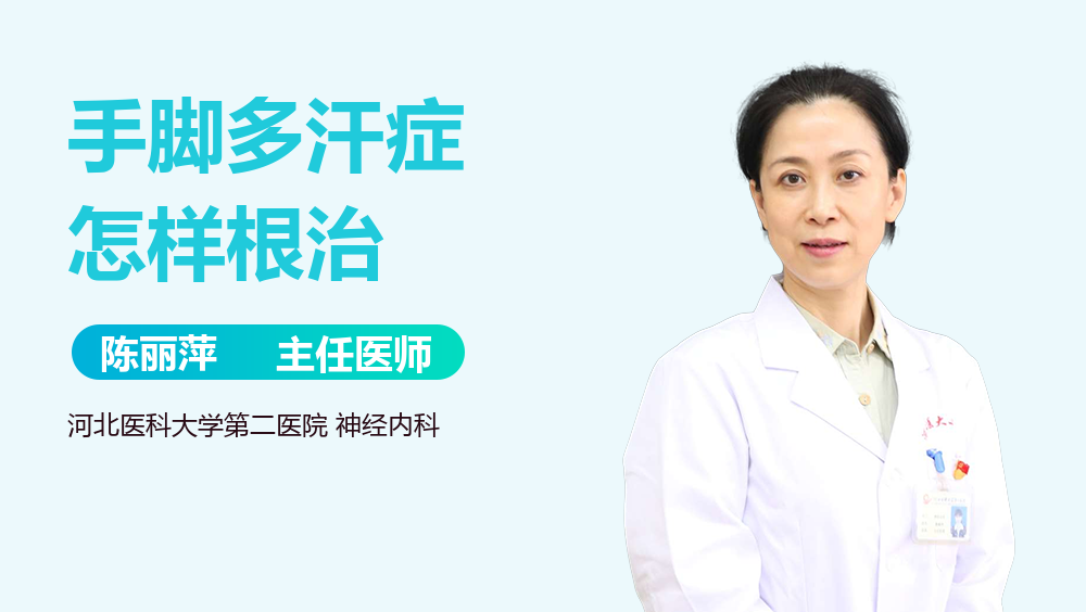 手脚多汗症怎样根治