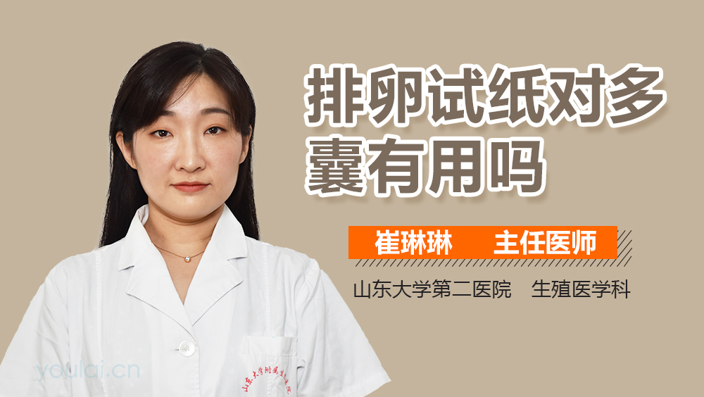 排卵试纸对多囊有用吗