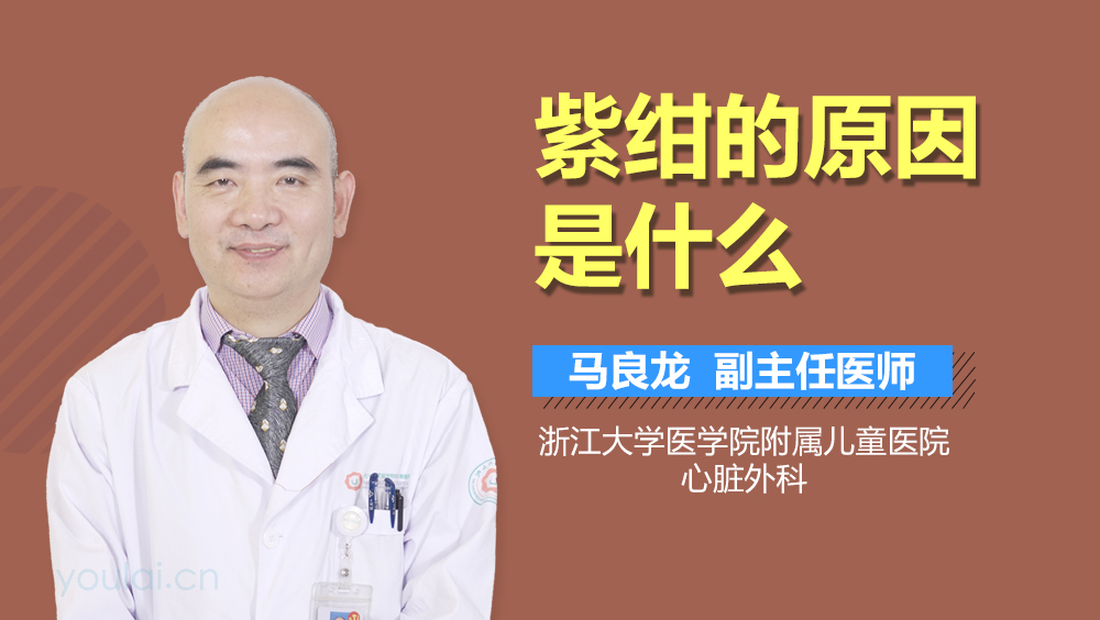 紫绀的原因是什么