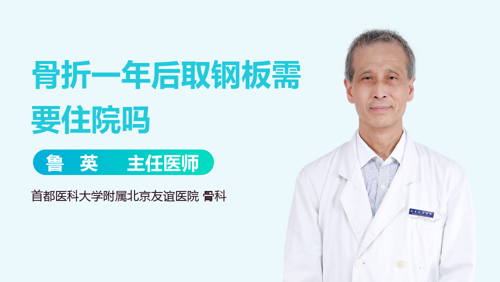 骨折一年后取钢板需要住院吗