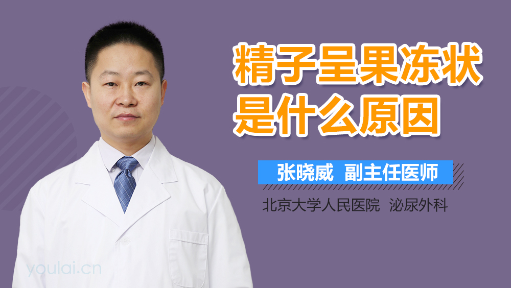 精子呈果冻状是什么原因