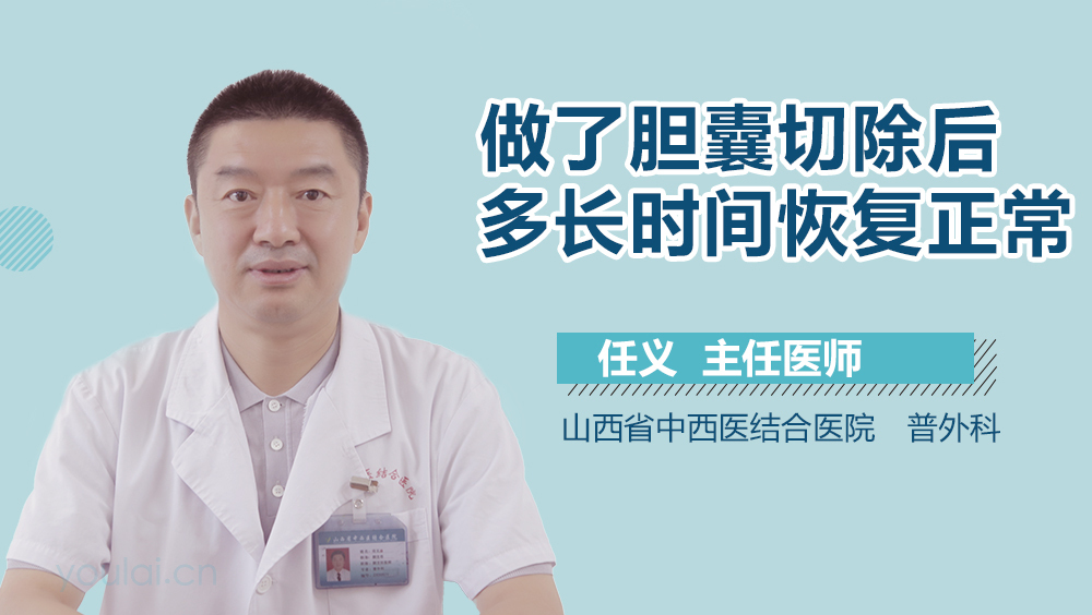 做了胆囊切除后多长时间恢复正常