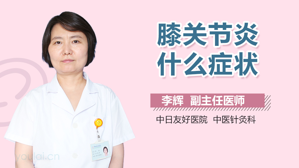 膝关节炎什么症状