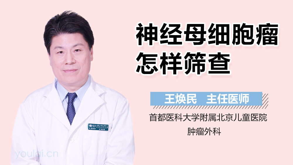 神经母细胞瘤怎样筛查
