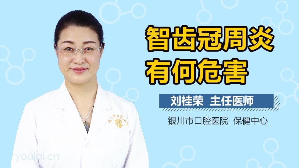 智齿冠周炎有何危害