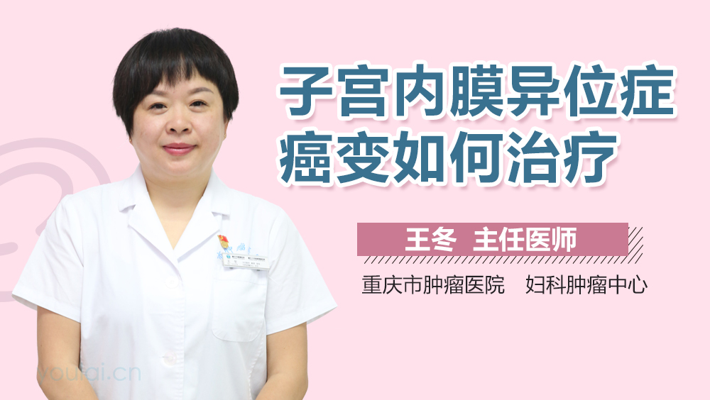 子宫内膜异位症癌变如何治疗