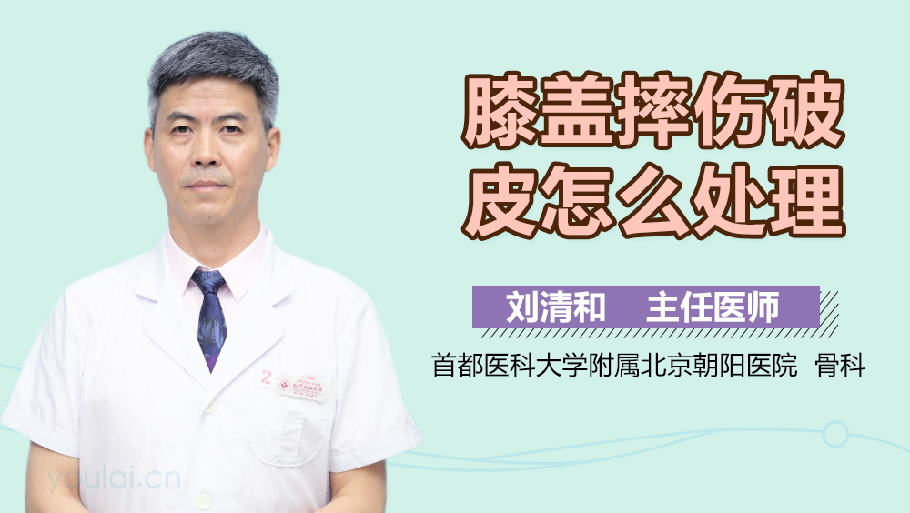 膝盖摔伤破皮怎么处理