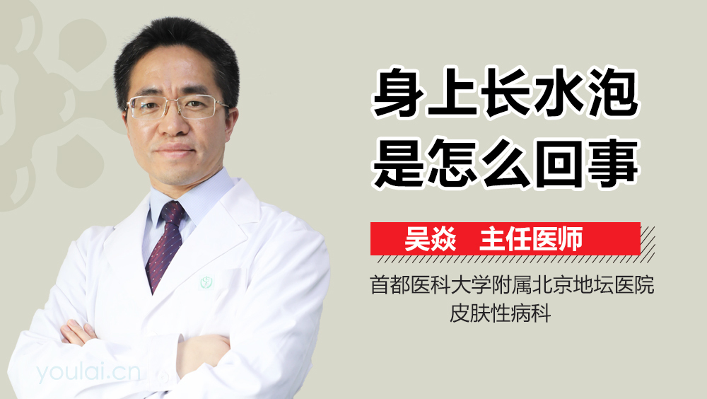 身上长水泡是怎么回事