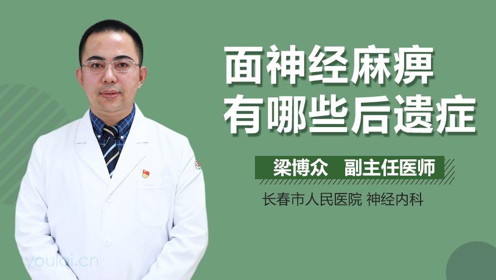 面神经麻痹有哪些后遗症