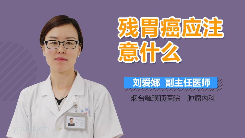 残胃癌应注意什么