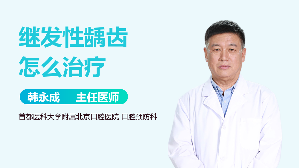 继发性龋齿怎么治疗