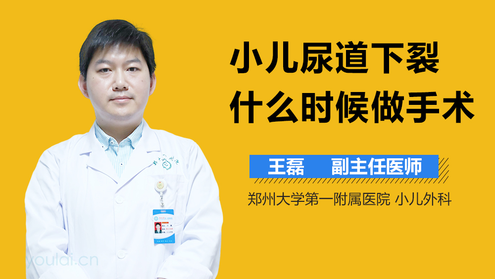 小儿尿道下裂什么时候做手术