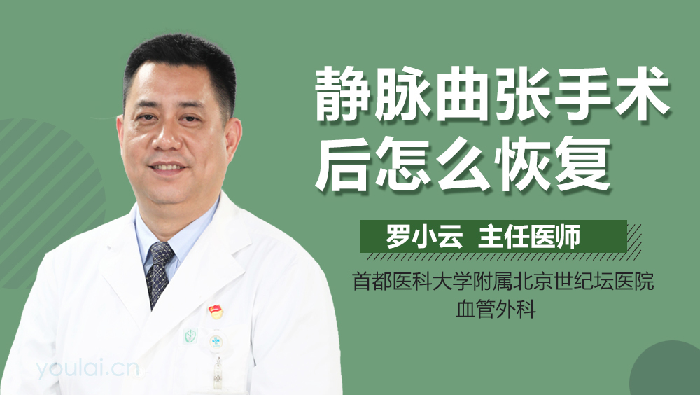 静脉曲张手术后怎么恢复