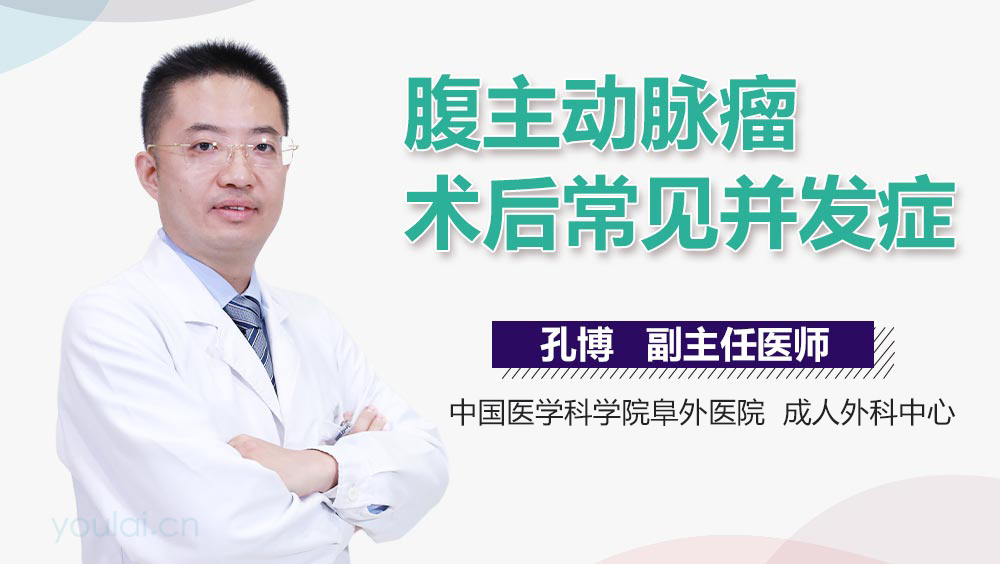 腹主动脉瘤术后常见并发症