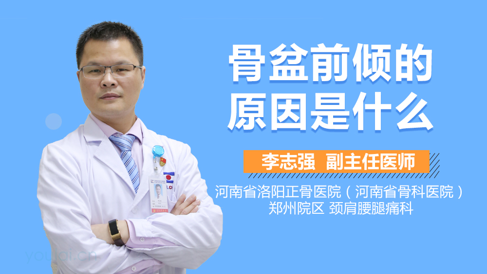 骨盆前倾的原因是什么