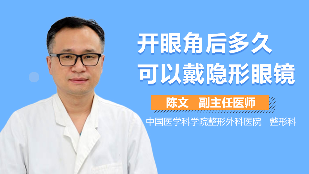 开眼角后多久可以戴隐形眼镜