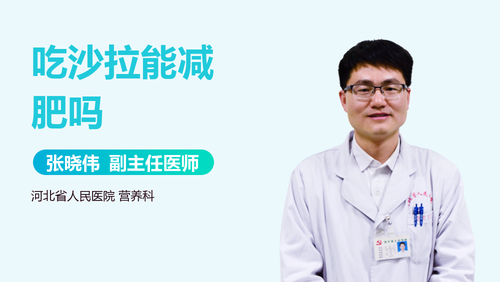 吃沙拉能减肥吗