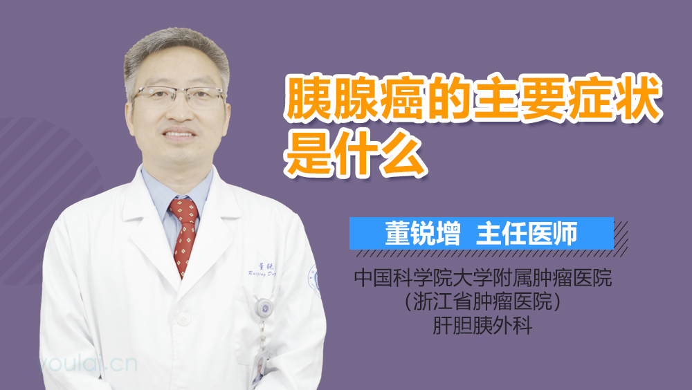 胰腺癌的主要症状是什么