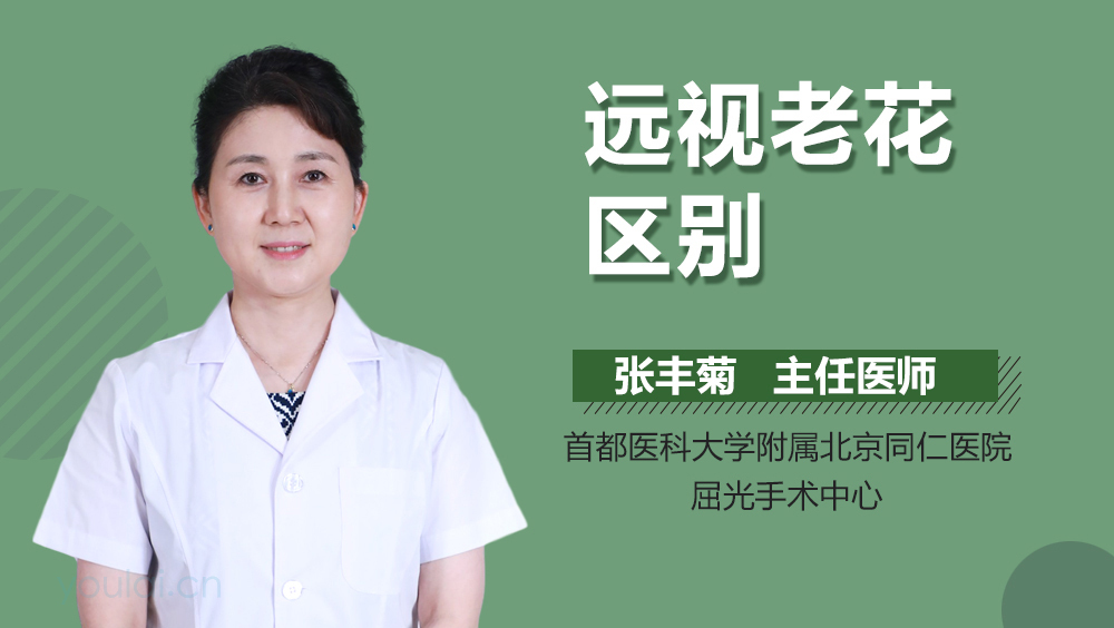 远视老花区别