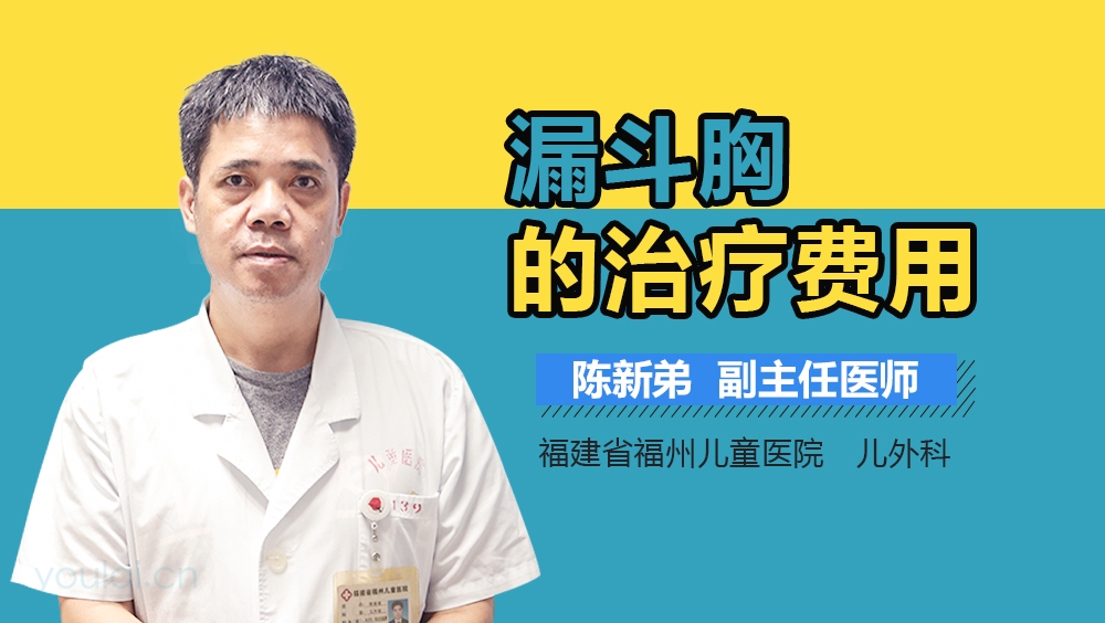 漏斗胸的治疗费用