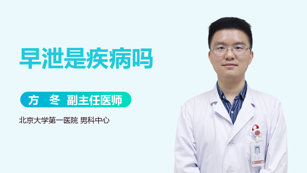 早泄是疾病吗