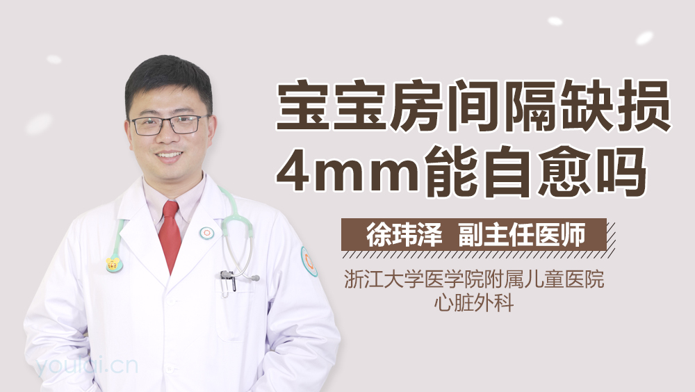 宝宝房间隔缺损4mm能自愈吗