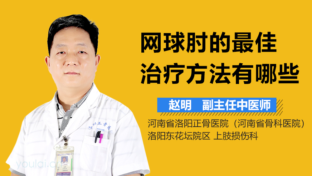 网球肘的最佳治疗方法有哪些