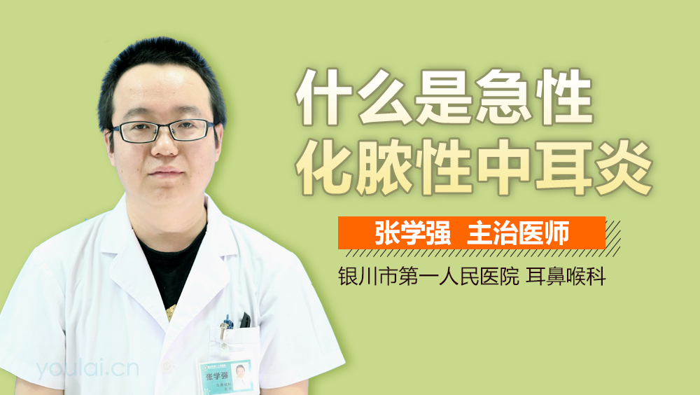 什么是急性化脓性中耳炎