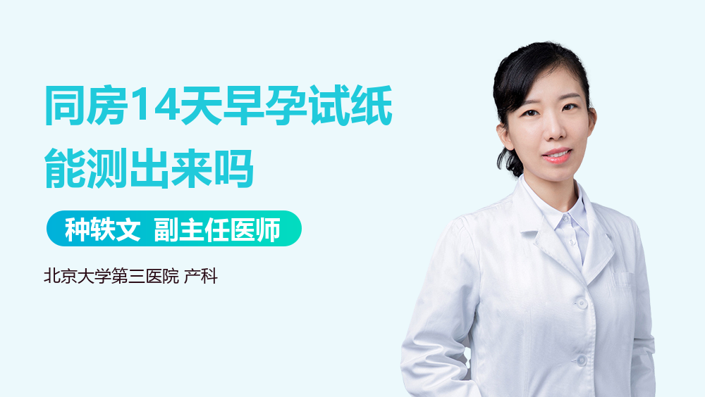 同房14天早孕试纸能测出来吗