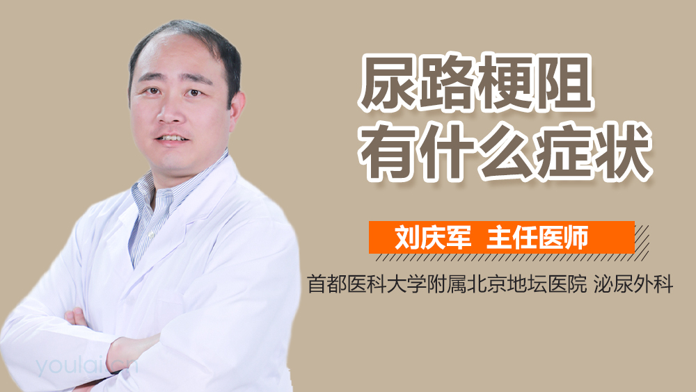 尿路梗阻有什么症状