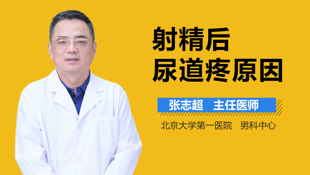 射精后尿道疼原因