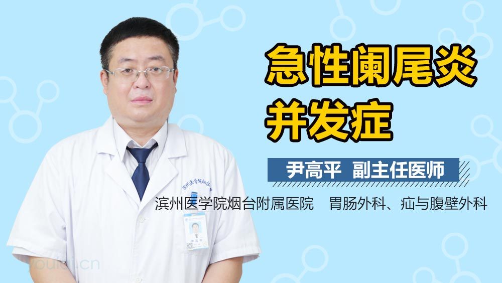 急性阑尾炎并发症